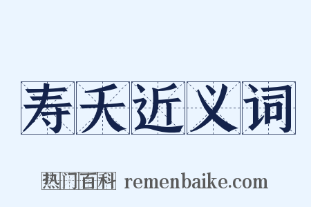 寿夭近义词是什么意思的图片